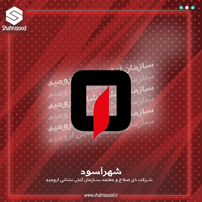 شرکت معتمد سازمان آتش نشانی ارومیه