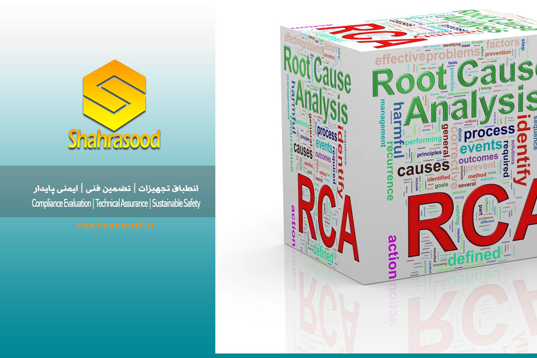 آنالیز ریشه ای حوادث Root Cause Analysis