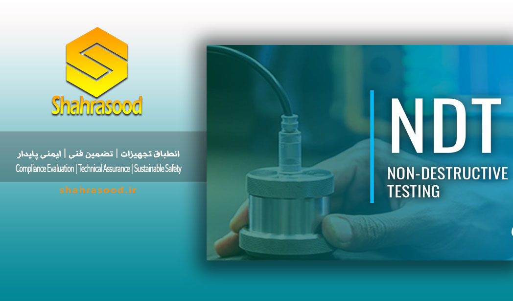 تست های غیر مخرب NDT