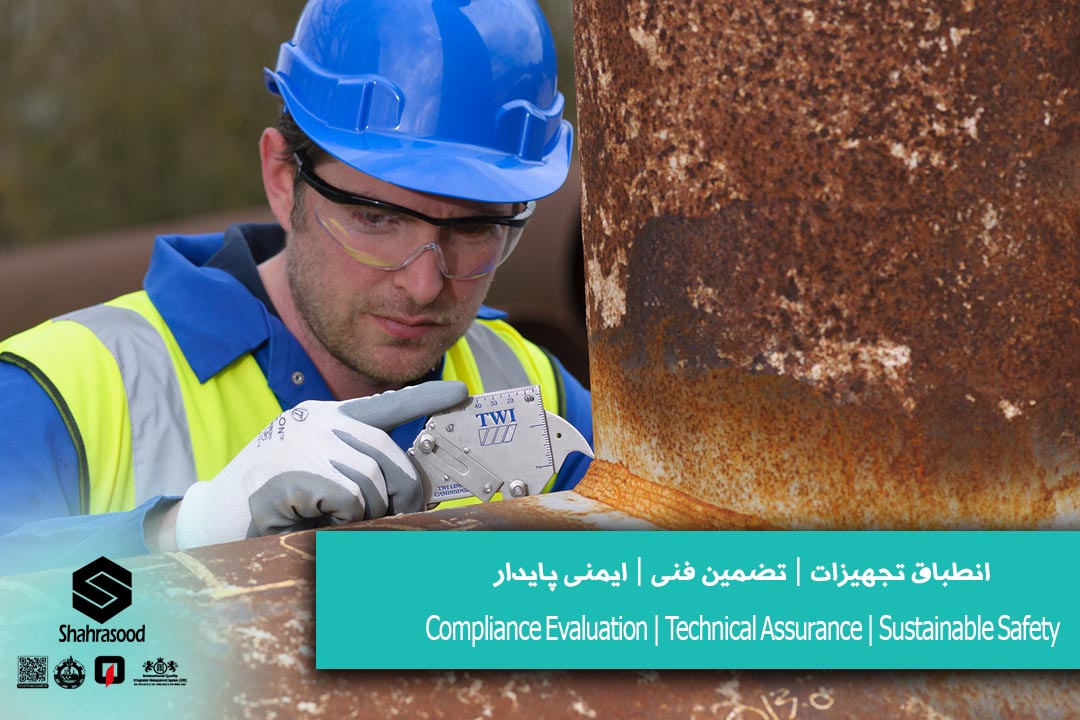 بازرسی انطباق انجام تست های غیر مخرب